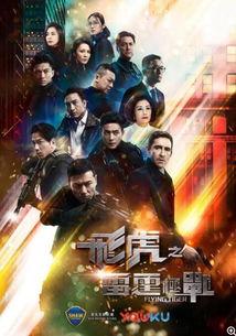 飞虎在线观看粤语版,飞虎在线粤语版精彩剧情抢先看!  第2张 飞虎在线观看粤语版,飞虎在线粤语版精彩剧情抢先看!  第2张