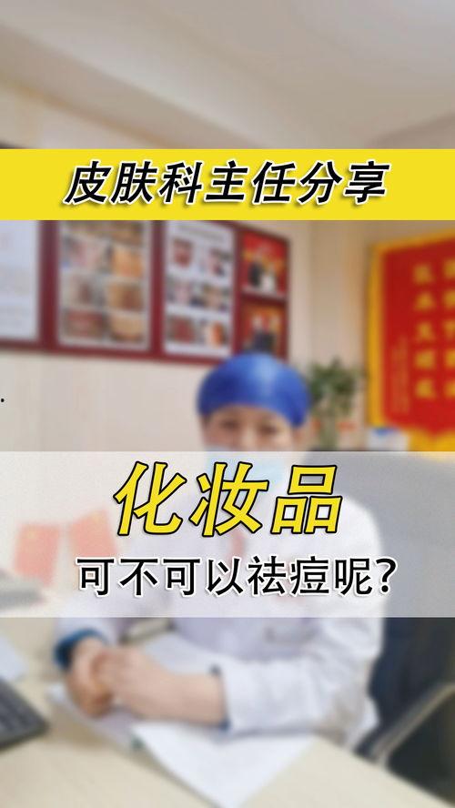 化妆品爆料科普视频文案,跟风还是理性选择?